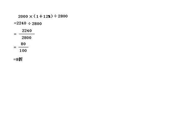 某商品进价是2000元,标价为2800元。该商品打