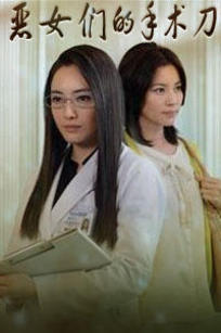 <em>恶女们的手术刀</em>-在线观看-360影视