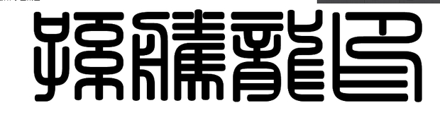 谁有经典繁方篆字体帮我把 中国梦 转换成经典繁方篆字体