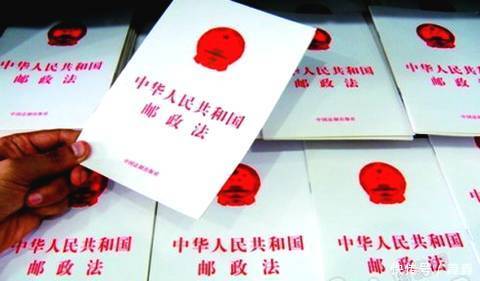 《中华人民共和国邮政法》