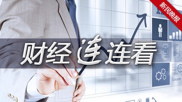 财经连连看|一周股评:A股下月\"入摩\"会不会成为新一波行情的