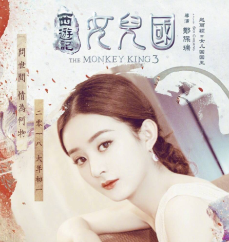 赵丽颖新剧《西游记:女儿国》杀青 与冯绍峰豪