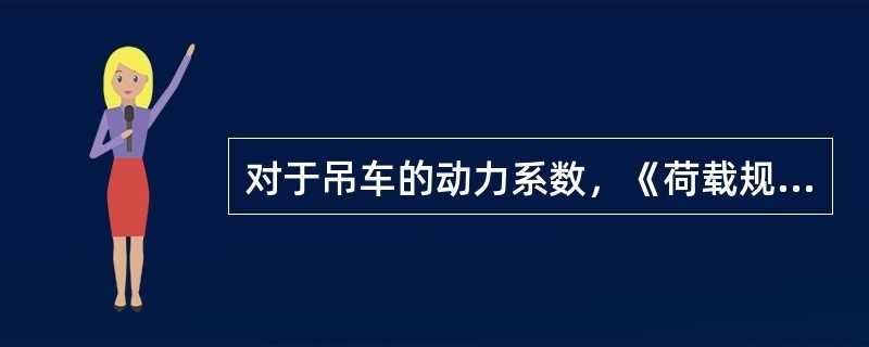 鋼結構吊裝動力系數(shù)