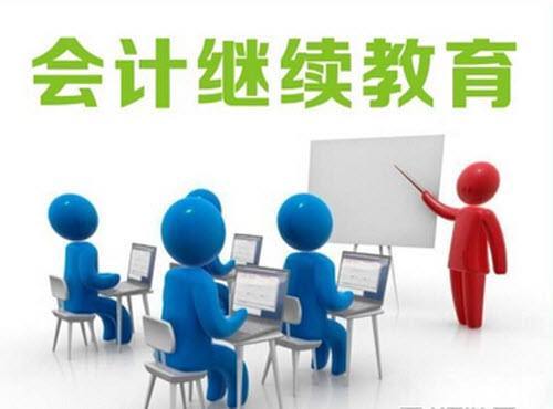 职场财务人员注意,《会计专业技术人员继续教