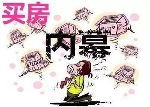 请注意！九成购房者都不知道这5大买房内幕！
