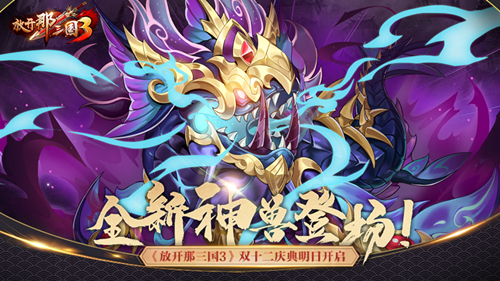 溟海神兽携礼登场!《放开那三国3》双十二庆典明日开启