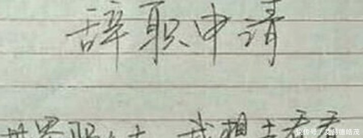 90后男子写了最霸气的辞职信, 老板看了气的