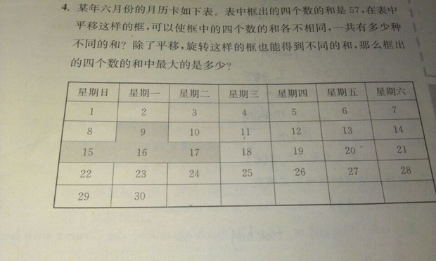 某年六月份的月历卡如下表表中框出的四个数的和是57图片