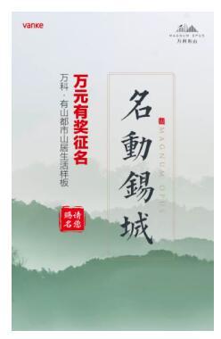 【名动锡城 万元悬赏】万科·有山都市山居样板,即将公开