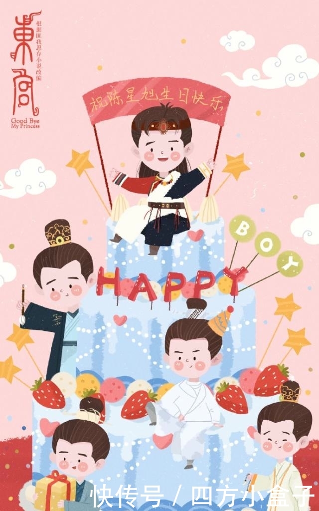 陈星旭生日《东宫》剧组集体送祝福:彭小苒情