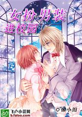 <em>女扮男装</em>进校园-360<em>小说</em>
