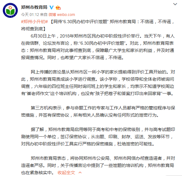 郑州教育局回应网传民办初中评价泄题事件:将