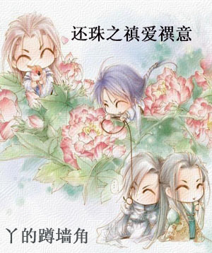 还珠之禛爱禩意-360小说