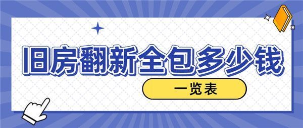 老房子翻新装修全包价格47平多少钱(翻新装修材料选择指南) 钢结构钢结构螺旋楼梯施工 第5张 老房子翻新装修全包价格47平多少钱(翻新装修材料选择指南) 钢结构钢结构螺旋楼梯施工 第5张
