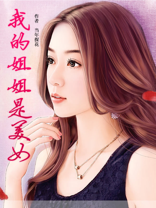 <em>我的姐姐</em>是<em>美女</em>-360小说