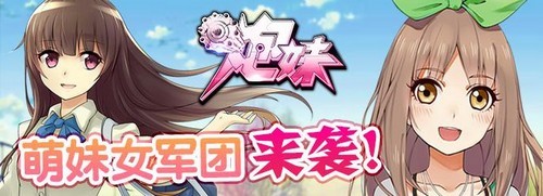 萌妹来袭 《炮妹》竞技场激斗篇