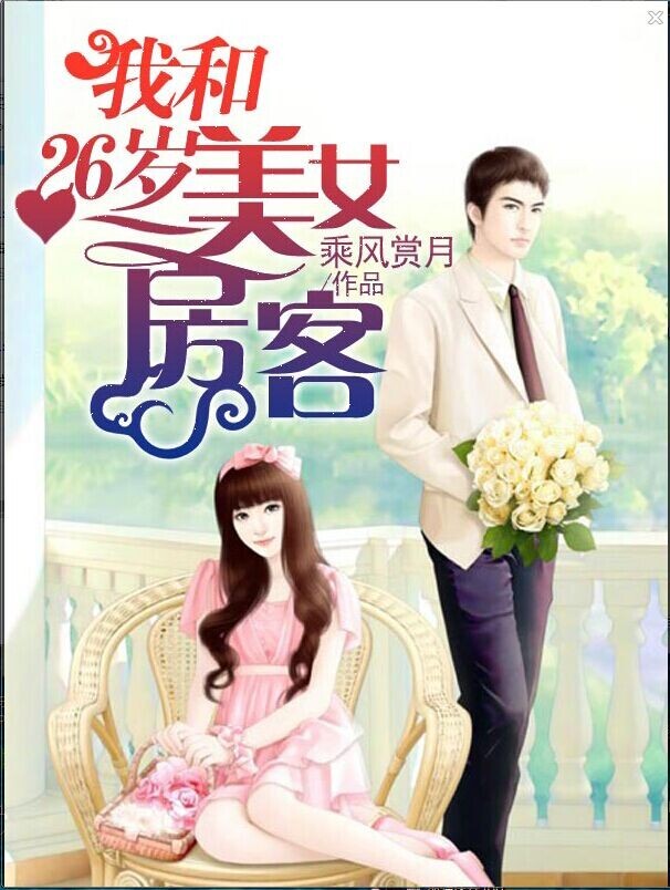 我和26岁<em>美女房客</em>-360<em>小说</em>