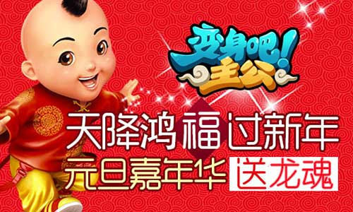 《变身吧主公》元旦嘉年华送龙魂