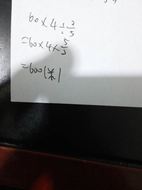 小明从家到学校每分钟走60米他四分钟正好走