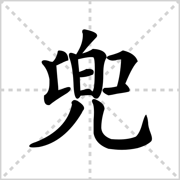 兜的解释|读音|部首|组词_360百科