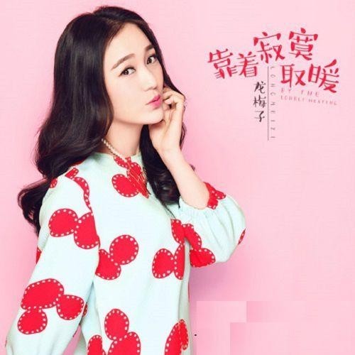 如果爱情是靠不住的永远,我愿守着寂寞取暖,是