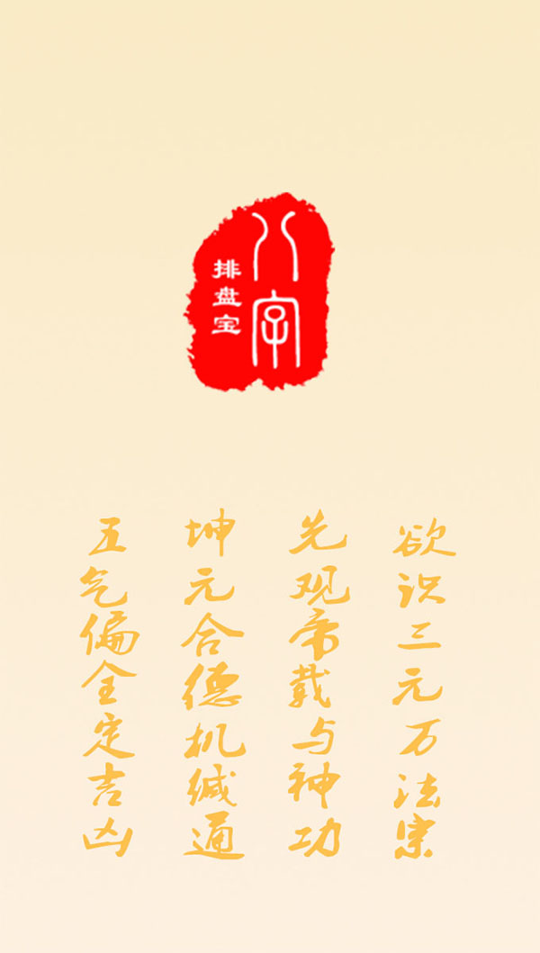 八字排盘宝截图1