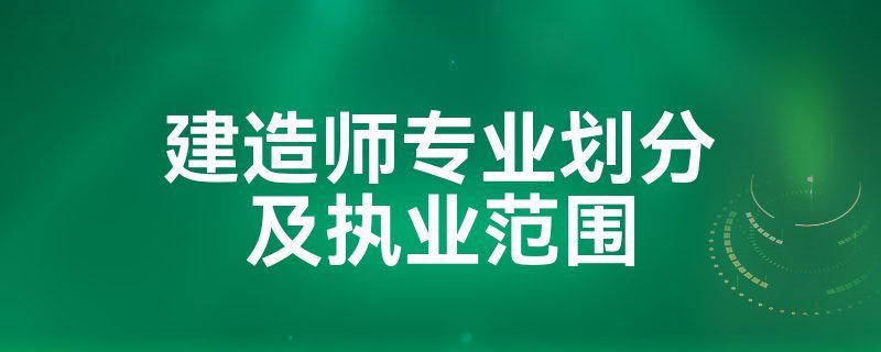 钢结构建造师是怎么划分的（钢结构建造师的划分）