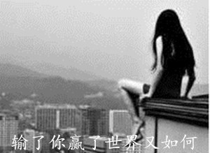 输了你赢了世界又如何带字图片
