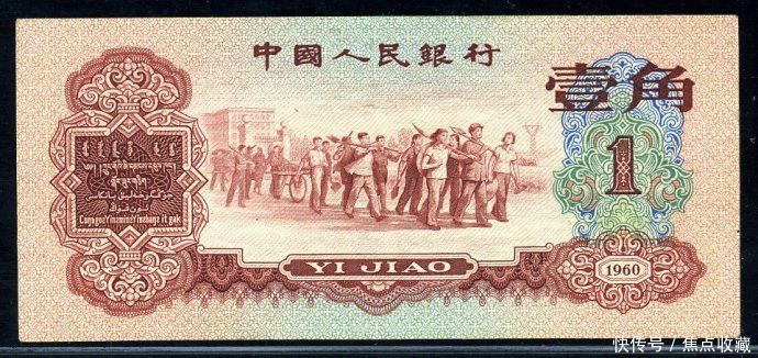 人民币收藏胜过黄金, 1角价格能值5万
