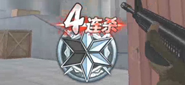 20血4连杀