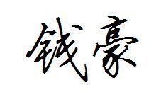 钱豪用行书怎么写