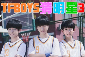 TFBOYS猜明星3,TFBOYS猜明星3小游戏,360