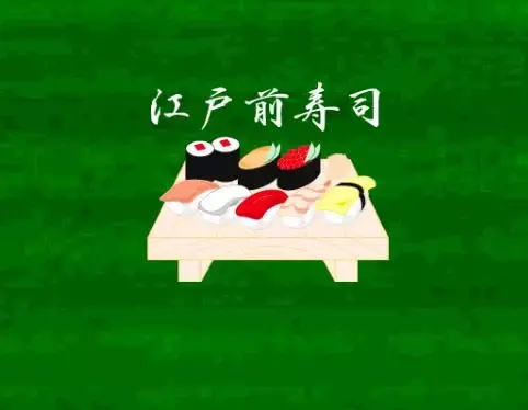 edomae sushi free截图2