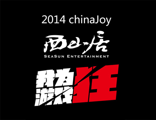 2014chinajoy西山居四大亮点曝光 零端游参展