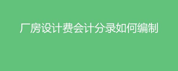 廠房設(shè)計費的會計分錄怎么寫 結(jié)構(gòu)污水處理池施工 第3張