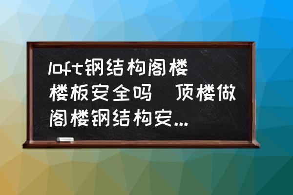 閣樓鋼結(jié)構(gòu)樓板（閣樓鋼結(jié)構(gòu)樓板以其獨(dú)特的優(yōu)勢(shì)和廣泛的應(yīng)用場(chǎng)景） 結(jié)構(gòu)地下室施工 第4張