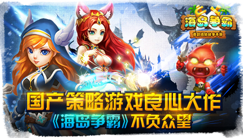 国产策略游戏力作《海岛争霸》不负众望