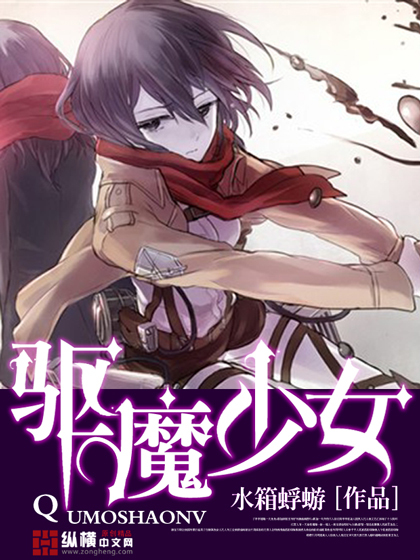 <em>驱魔少女</em>-360小说