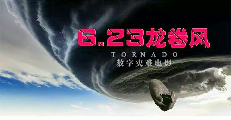 真正的龙卷 t01f1fe219e0718d9ba.jpg?size=800x416