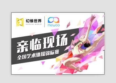 VR+直播新纪元 全国艺术体操锦标赛独家登陆幻维MeWoo平台