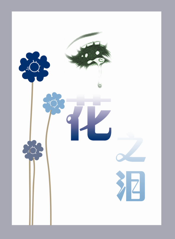 1.打开PS软件,Ctrl+N新建画布 2.导入准备好的背景素材,(如该图片中的花和哭泣的眼睛,也可以自己画,不过会稍微花费点时间,不论是对于新手还是高手来说使用素材可以大大缩短作图时间,效率也会大幅提高,使用素材的作用和目的也就在于此) 3.打上所需的文字(如图中的花落泪三个字) 4.