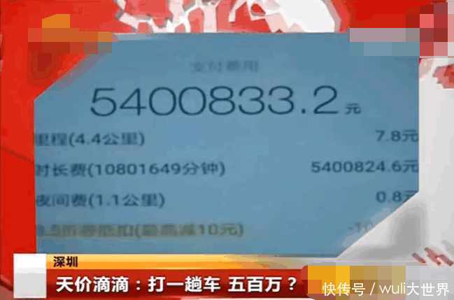 姑娘滴滴打车去游玩，手机显示540万费用 滴滴：不可能