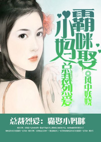 总裁烈爱:<em>可爱女人</em>-360<em>小说</em>