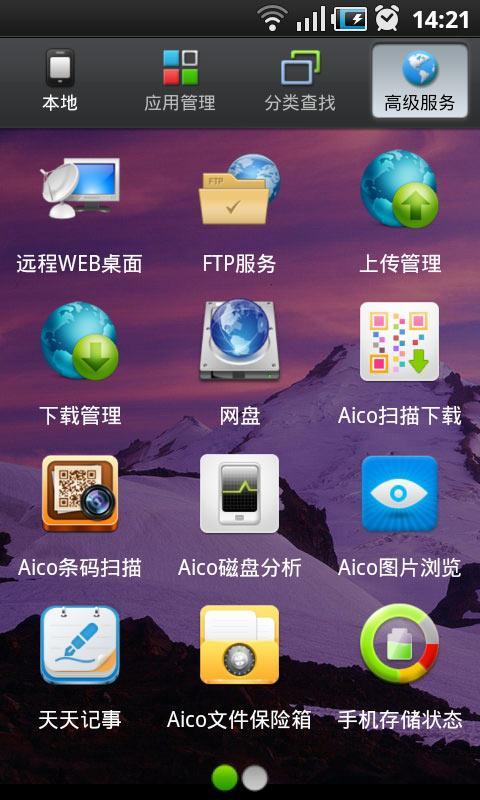 Aico文件管理器截图1