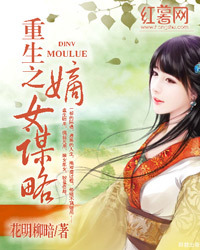 <em>重生</em>之<em>嫡女谋略</em>-360小说