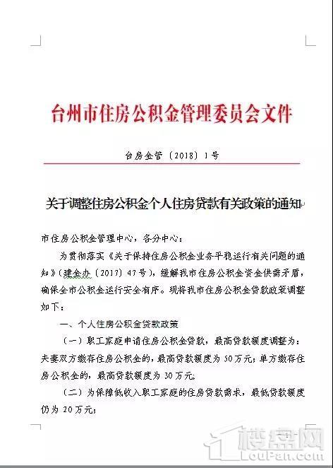 台州市调整住房公积金个人住房贷款有关政策