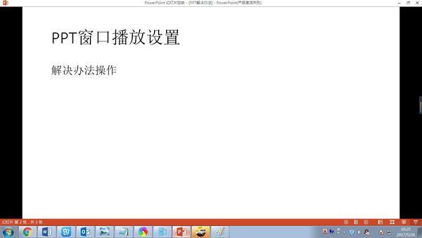 怎么才能退出PPT全屏模式_360问答