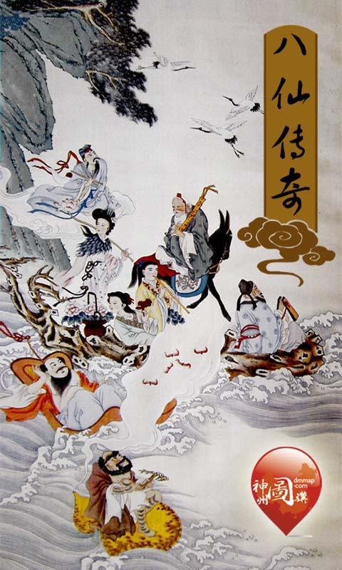 八仙传奇