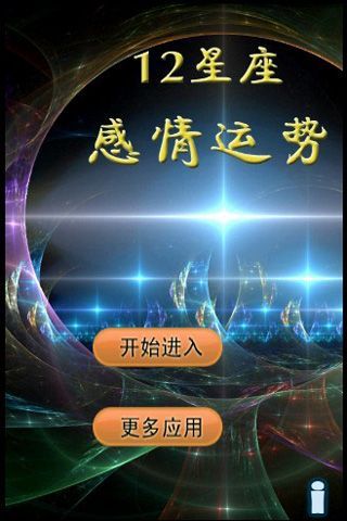 12星座感情运势截图3