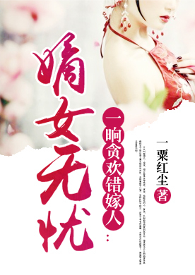 一晌贪欢错嫁人:<em>嫡女无忧</em>-360小说